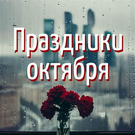 Особенности в октябре