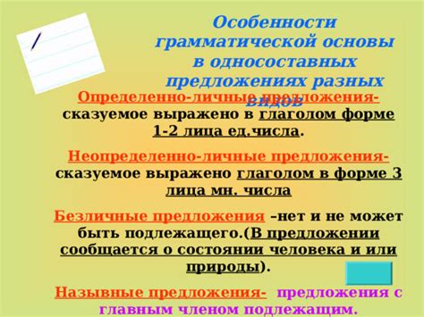 Особенности грамматической основы