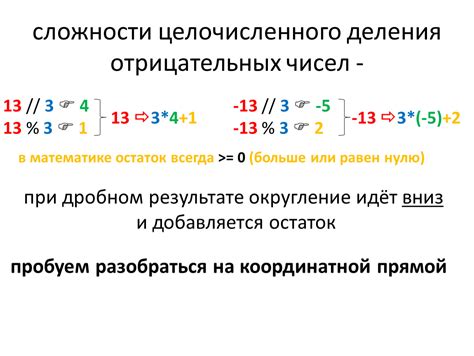 Особенности деления отрицательных чисел