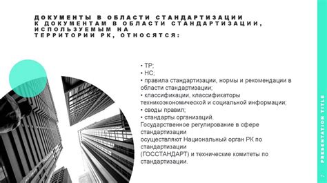 Особенности и значимость стандартизации для обеспечения качества и безопасности продукции