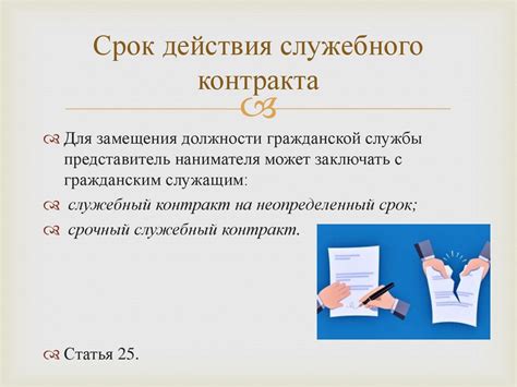 Особенности и преимущества служебного контракта