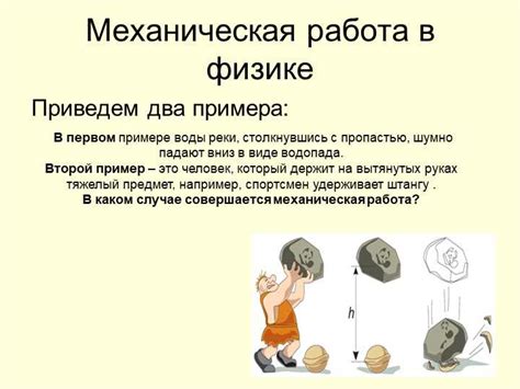 Особенности механической работы