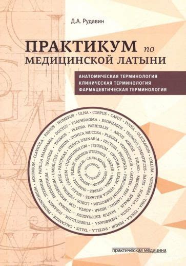Особенности обучения латыни в медицинской академии