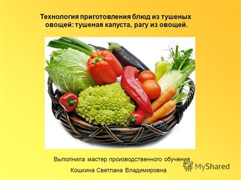 Особенности подбора овощного ассортимента для приготовления тушеных блюд