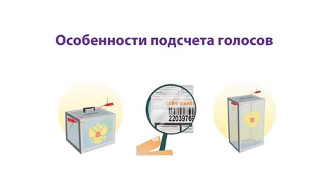Особенности подсчета голосов при заочном голосовании