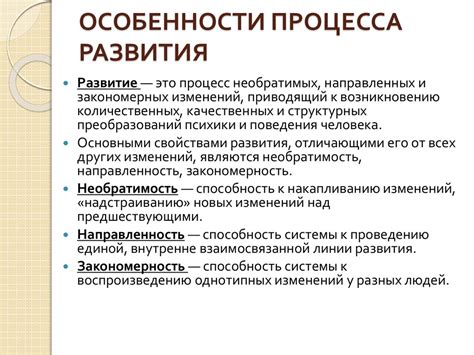 Особенности процесса развития