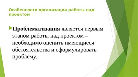 Особенности работы над проектом