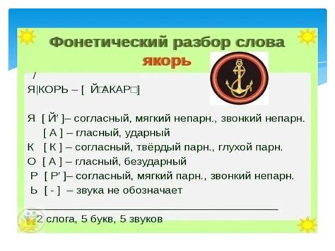 Особенности установленных норм при переносе слова "якорь"