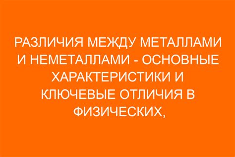 Особенности химических связей между металлами и неметаллами