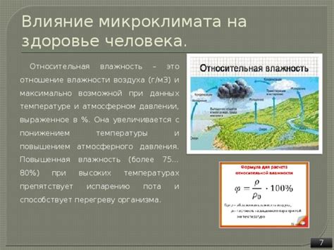 Особенность №2: Воздействие специфического атмосферного микроклимата на организм человека
