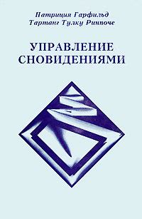 Осознание и управление сновидениями