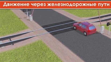 Остановка на железнодорожном переезде: основная обязанность