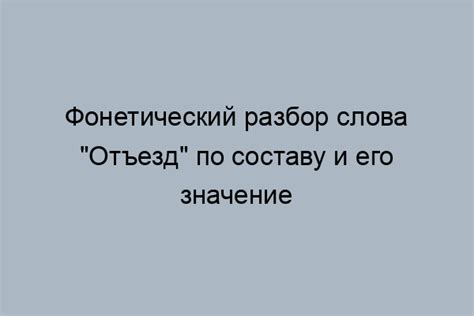 Отбираем слово "отъезд"