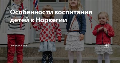 Отбор детей в Норвегии