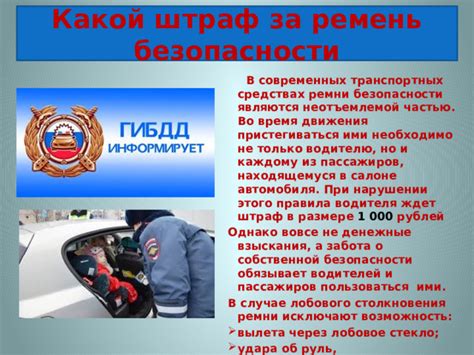 Ответственность за неприсоединенных пассажиров: забота о безопасности на дороге