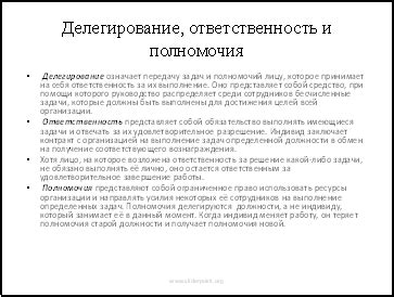 Ответственность и полномочия реализатора
