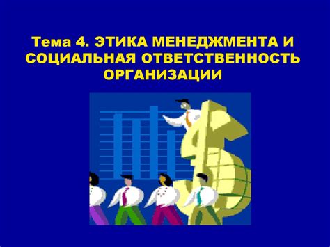 Ответственность организации