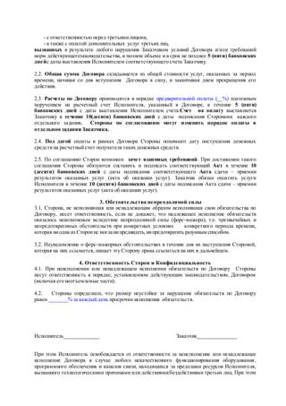 Ответственность перед исполнителем