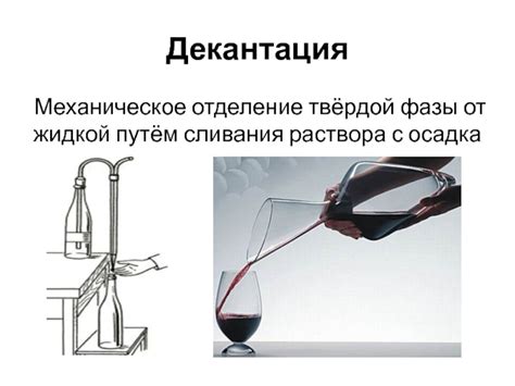 Отделение осадка от уксуса