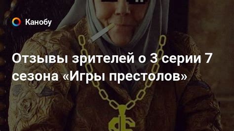 Отзывы зрителей о серии