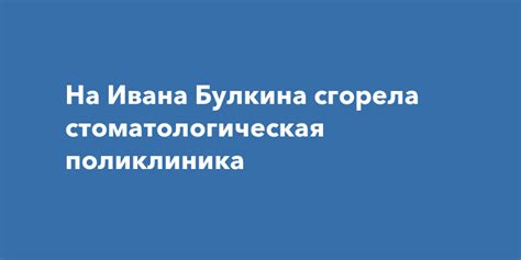 Отзывы о работе стоматологии на Ивана Булкина в Самаре