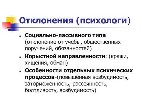 Отклонение от общественных стандартов