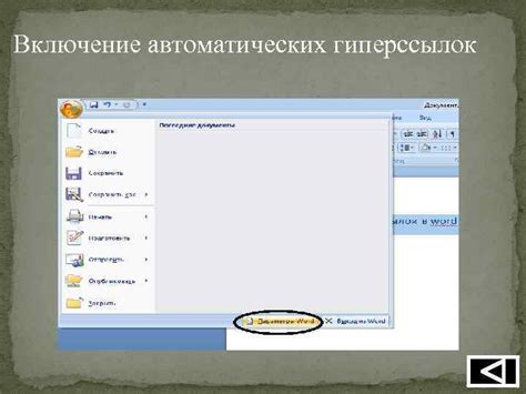 Отключение автоматических гиперссылок в Word