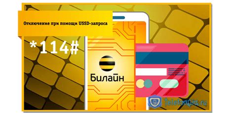 Отключение автоматического платежа через USSD-запрос