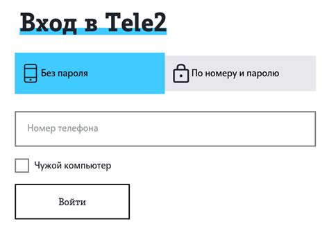Отключение автоматического режима ответа на Теле2 через личный кабинет на официальном сайте