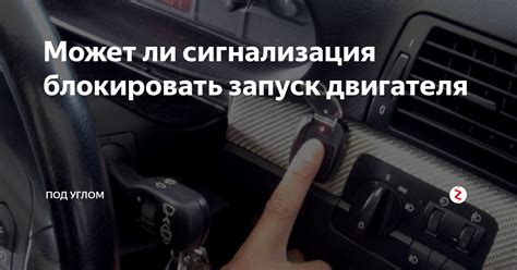 Отключение двигателя при активации сигнализации