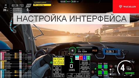 Отключение интерфейса в Assetto Corsa