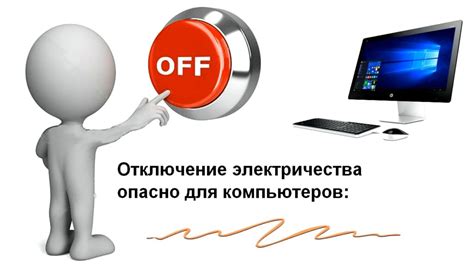 Отключение электропитания