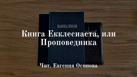 Откровения проповедника