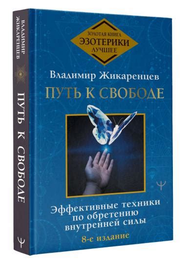Откройте путь к свободе мысли и действий