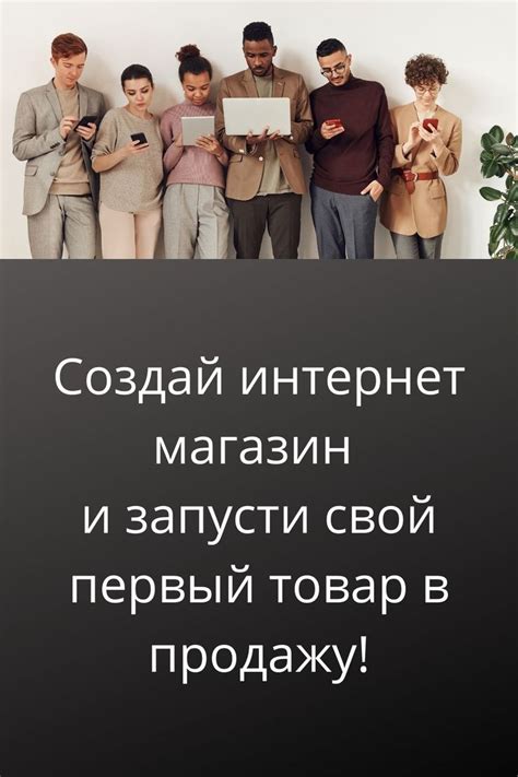 Откройте свой собственный магазин: простые и результативные методы