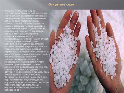 Открытие процесса извлечения соли из земли