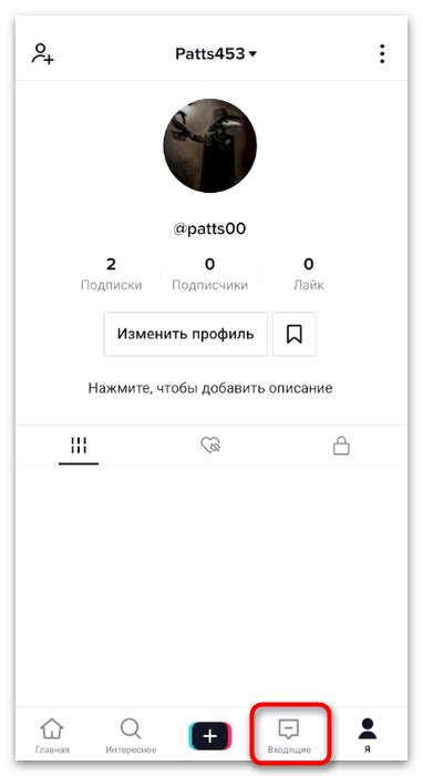 Открытие раздела "Профиль" в приложении TikTok