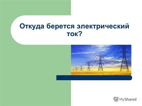 Откуда берется электричество