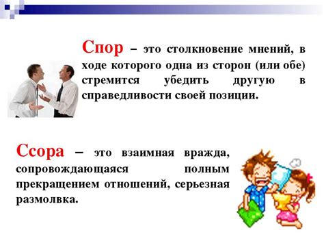 Отличие спора от ссоры: как различить конструктивный диалог от конфликта