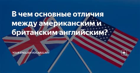 Отличия между "нативным" и английским вариантом