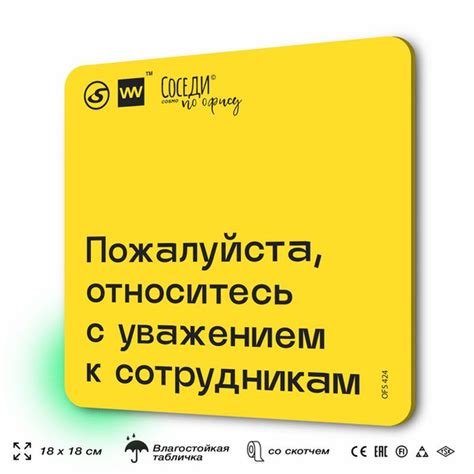 Относитесь с уважением