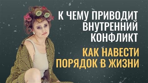 Отражение внутренних конфликтов