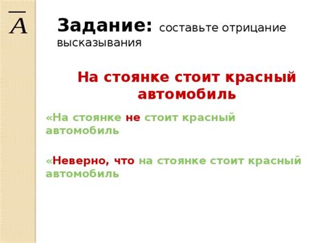 Отрицание высказывания