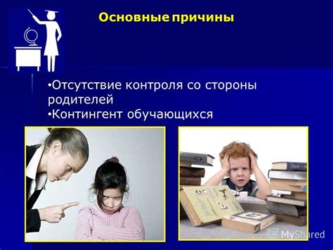 Отсутствие контроля со стороны родителей