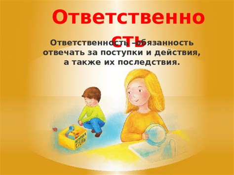 Отсутствие ответственности за свои действия