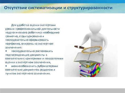 Отсутствие систематизации