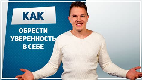 Отсутствие уверенности в себе и своих качествах