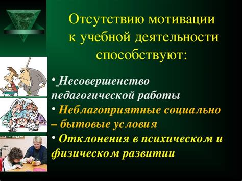 Отсутствие учебной мотивации