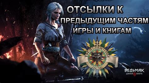 Отсылки к предыдущим играм: внимательное окно в мир Ассасинской Кредо