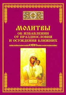 От осуждения ближних